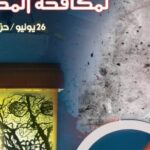 في اليوم العالمي للمخدرات …هل تسهم الجهود الشرطية في الحد من انتشارها؟؟؟؟