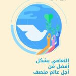 التعافي بشكل أفضل من أجل عالم منصف ومستدام