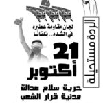 لقبت بالطوفان “21اكتوبر” هل تعيد للثورة السودانية  شرعيتها.