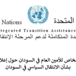 يونيتامس تطلق مبادرة للحوار بين الاطراف السودانية