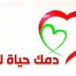 السلطة توقف حملات تبرع بالدم