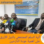 آلية السلم المجتمعي بالنيل الأزرق تؤكد على اهمية عودة النازحين
