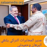 مدير المخابرات التركي يلتقي البرهان وحميدتي