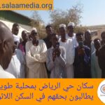 سكان حي الرياض بمحلية طويشة يطالبون بحقهم في السكن اللائق