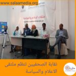 نقابة الصحفيين تنظم ملتقى الاعلام والسياسة