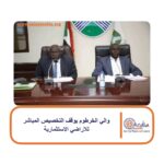 والي الخرطوم يوقف التخصيص المباشر للاراضي الاستثمارية