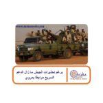 برغم تحذيرات الجيش ما زال الدعم السريع مرابطا بمروي