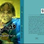 قراءة في كتاب «قصتى مع أسوأ كارثة في العالم»