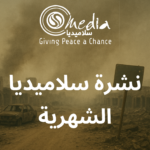 نشرة سلاميـــــــــــــــــــــديا الشهرية