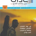 مجلة شهادات العدد الخامس