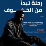 رحلة تبداء من الخــــــــــــــــــــــــوف