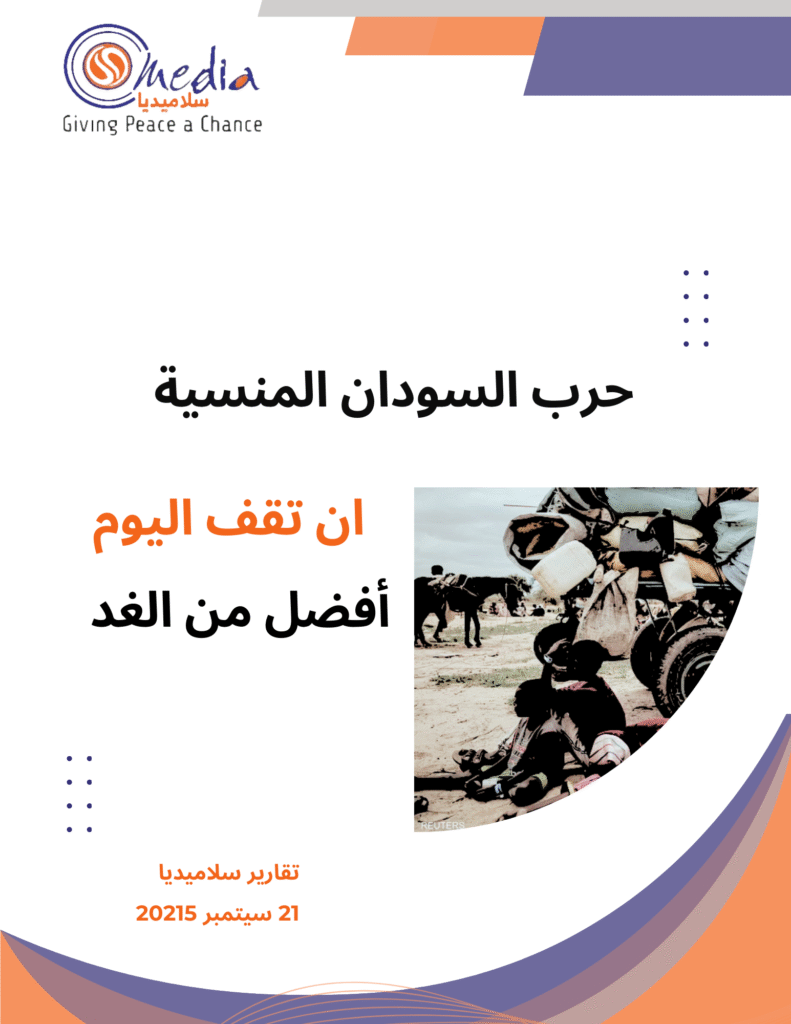 حرب السودان المنسية.. ان تقف اليوم أفضل من الغد