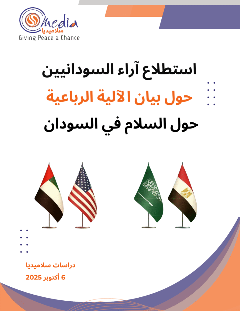 استطلاع آراء السودانيين حول بيان الآلية الرباعية حول السلام في السودان