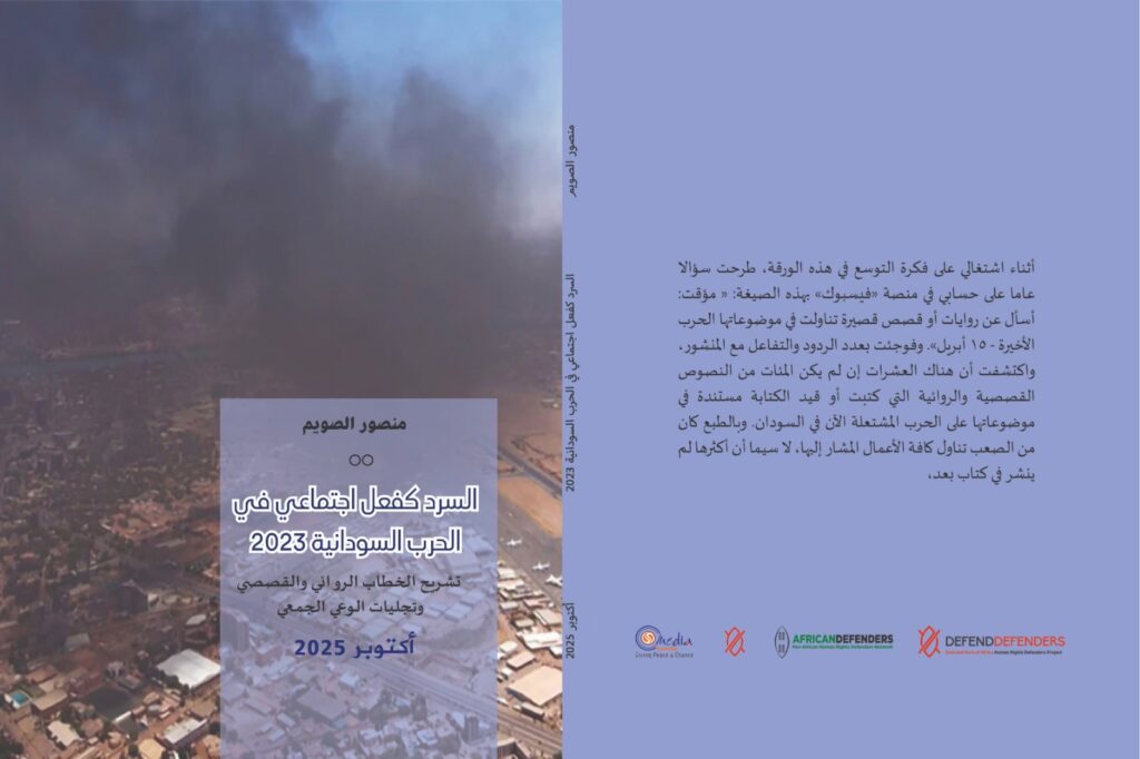 السرد كفعل إجتماعي في الحرب السودانية