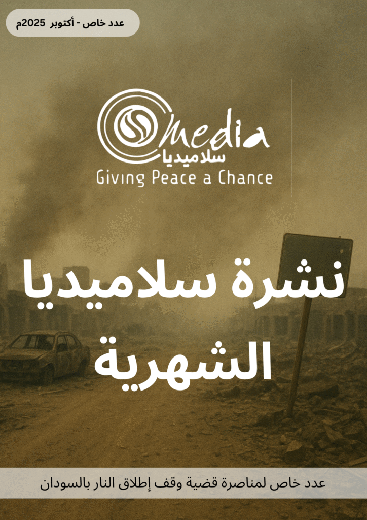 نشرة سلاميديا الشهرية - عدد خاص لمناصرة قضية وقف إطلاق النار بالسودان