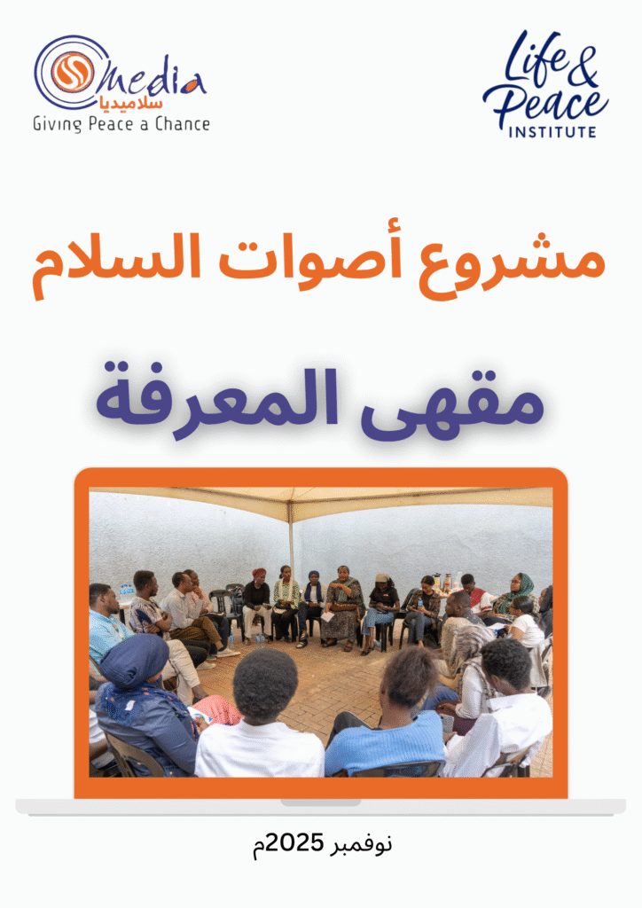 مشروع أصوات السلام - مقهى المعرفة