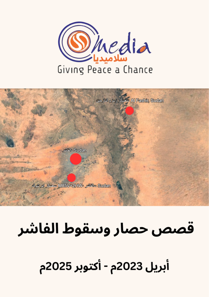 قصص حصار وسقوط الفاشر  من أبريل 2023م حتى أكتوبر 2025م