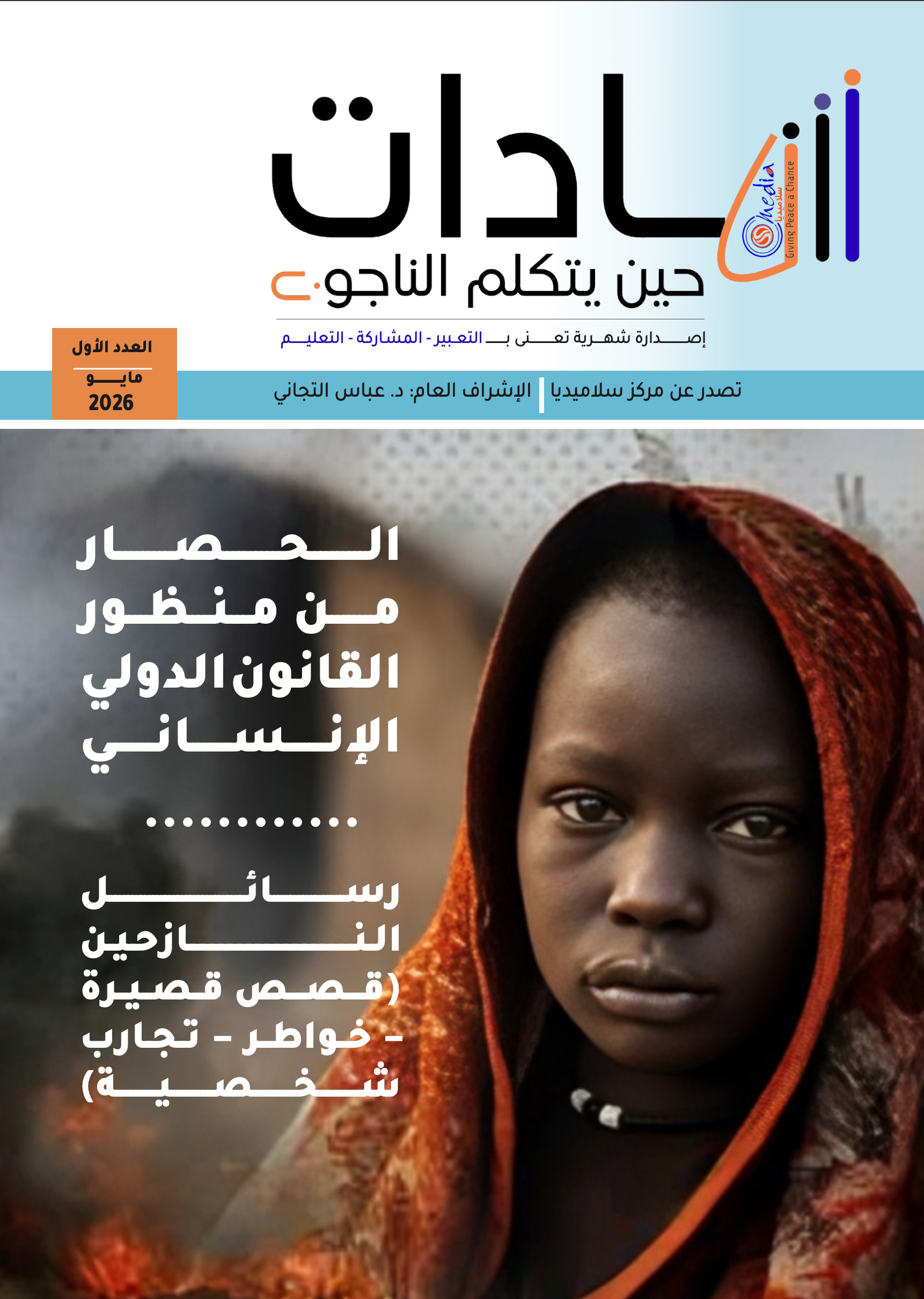مجلة شهادات العدد الاول