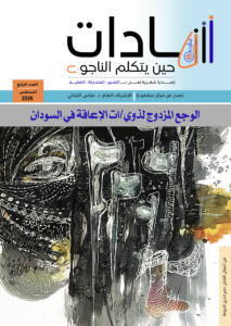 مجلة شهادات العدد الرابع