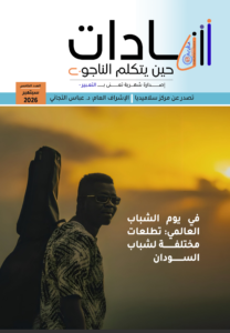 مجلة شهادات العدد الخامس